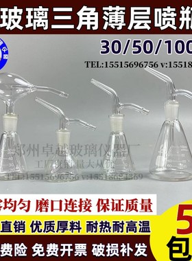玻璃仪器 三角薄层喷瓶 喷雾器 30ml50ml100ml 喷壶 实验室专用