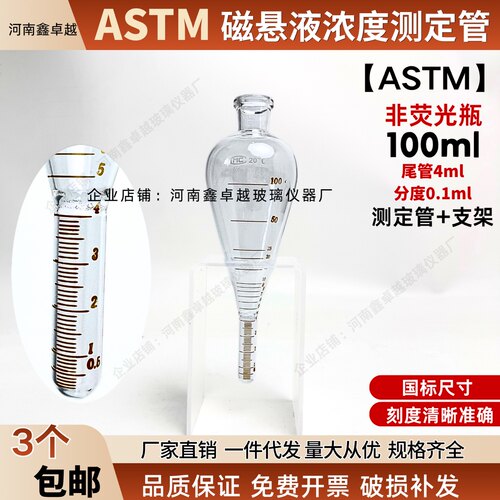 ASTMNDT-1梨形磁粉测定管
