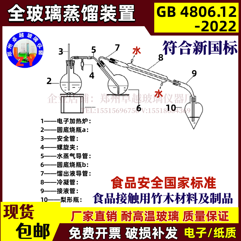 全玻璃蒸馏装置GB4806.12-2022