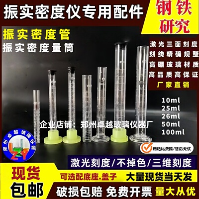 钢铁研究振实密度管测定仪量筒