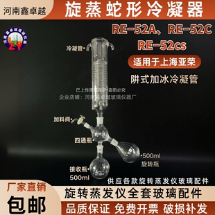 加冰旋蒸阱式冷凝管蛇形冷凝器配件适用亚荣旋转蒸发仪RE-52A52CS