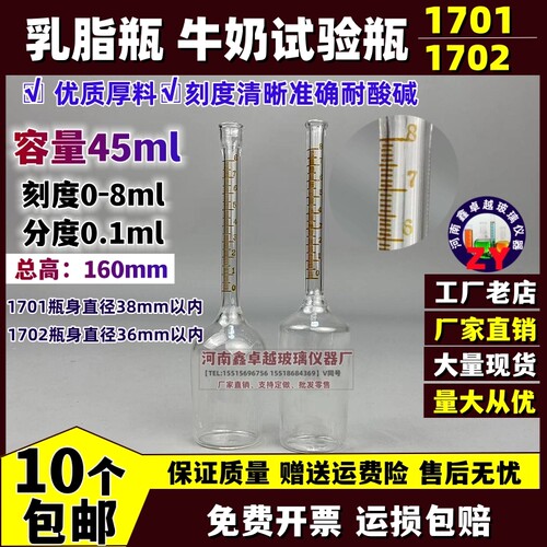 1701巴布科克乳脂瓶牛奶实验瓶