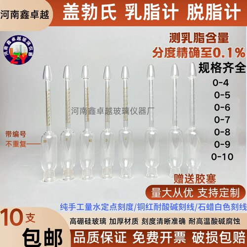 盖勃氏脱脂计测乳脂含量计玻璃盖博式离心管乳汁计0-4-5-6-7-8-9