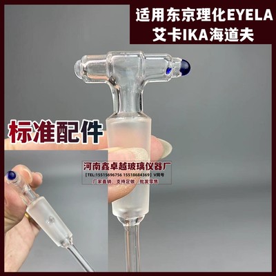 旋转蒸发仪配件放气阀排气加料阀适用东京理化eyela艾卡IKA海g道