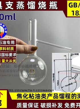 具支石油蒸馏烧瓶200ml石油产品 焦化粘油馏程测定GBT18255-2000