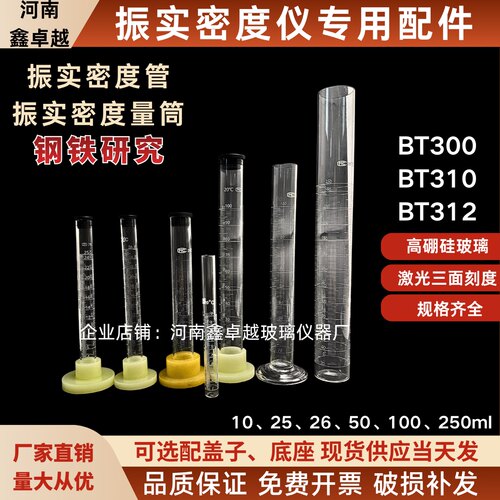 钢铁研究振实密度管测定仪量筒