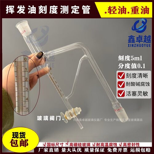 挥发油刻度测定5ml0.1量管
