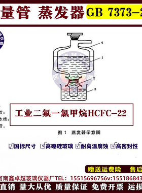 GB 7373-2006工业二氟一氯甲烷HCFC-22 称量管 蒸发器 吸收瓶