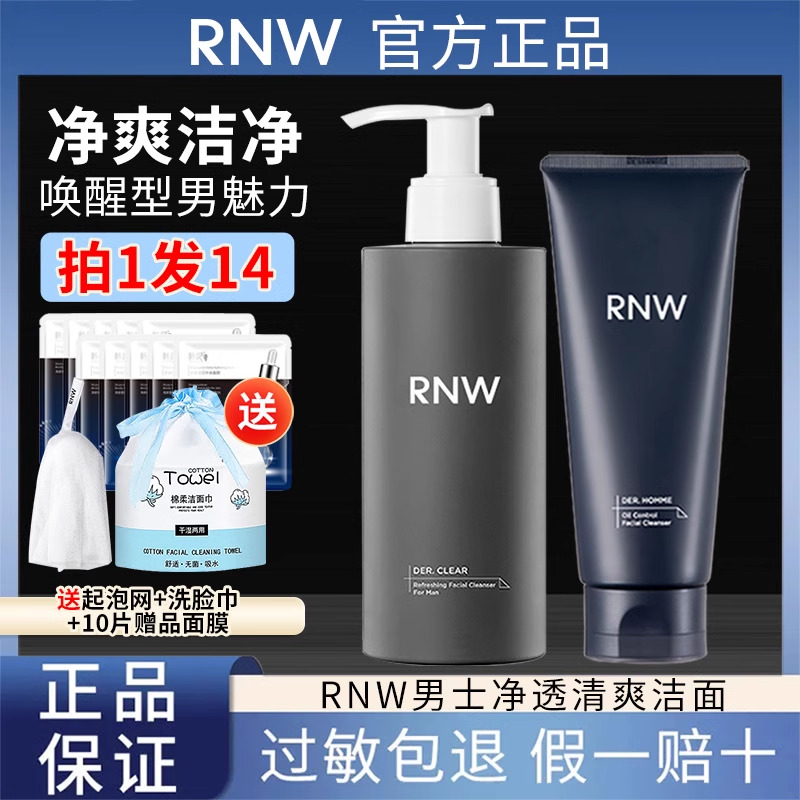 rnw洗面奶男士专用清洁保湿氨基酸洁面乳男士洁面rnw水乳套装