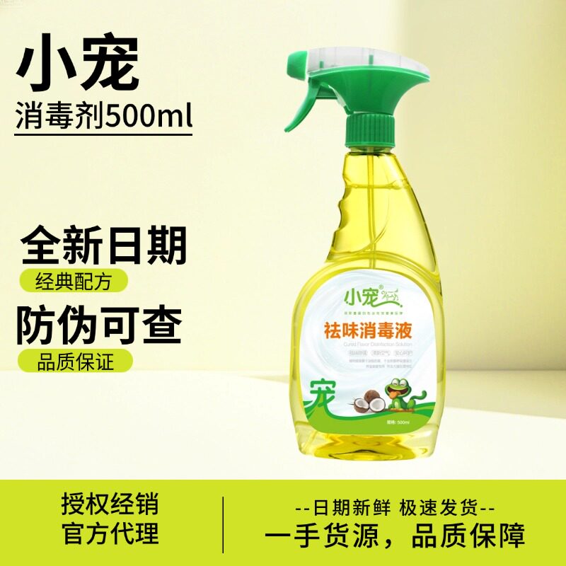 小宠消毒剂狗狗猫咪消毒杀菌喷雾家用室内宠物专用除臭剂消毒液