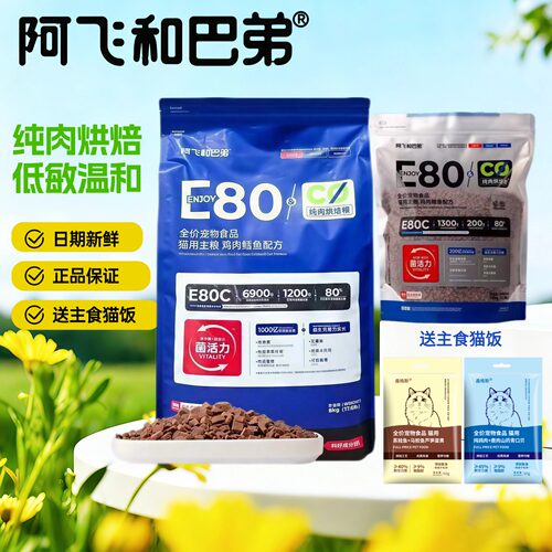 阿飞和巴弟E80C猫粮无谷鲜肉烘焙
