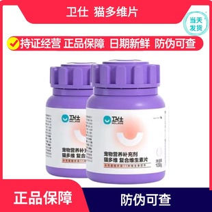 卫仕猫多维片100g猫咪维生素复合维生素b营养膏幼猫成猫猫藓宠物