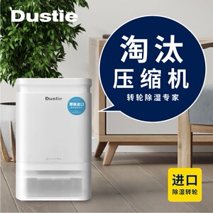 Dustie达氏DHK8转轮式除湿机家用室内吸湿器除菌干衣干燥抽湿机