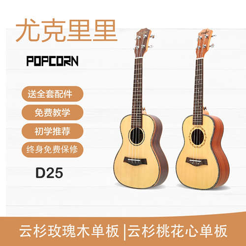 popcorn帕肯d25面单女生尤克里里