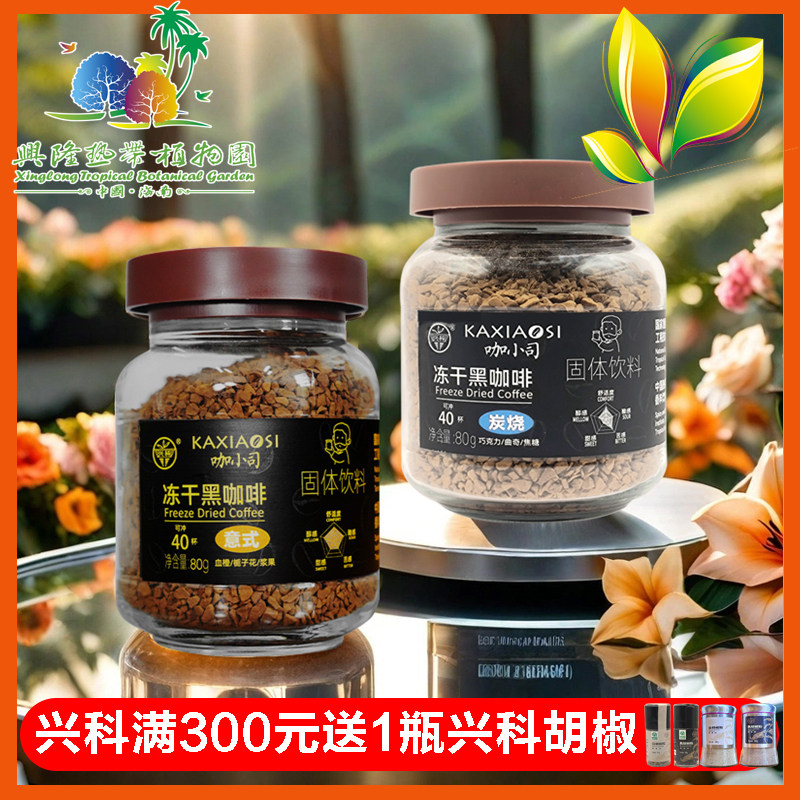 【植物园直发】海南兴科兴隆热带植物园冻干速溶意式炭烧黑咖啡粉