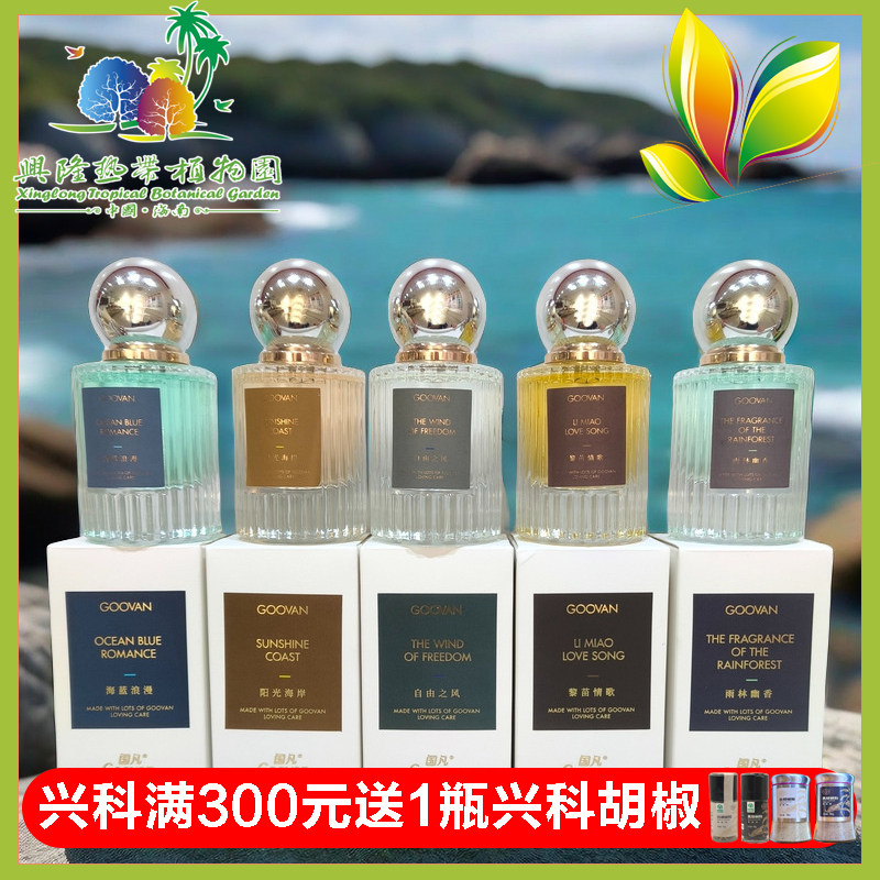 【植物园直发】海南兴隆热带植物园国凡高级时装香薰喷雾