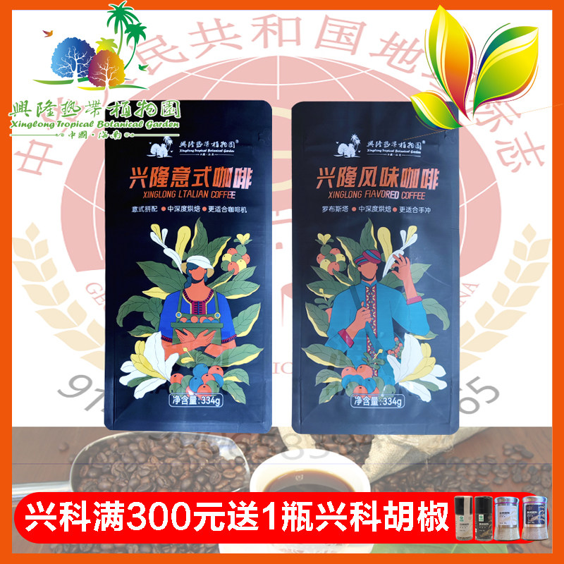海南兴科兴隆热带植物园风味炭烧 意式拼配黑咖啡豆334g送礼特产