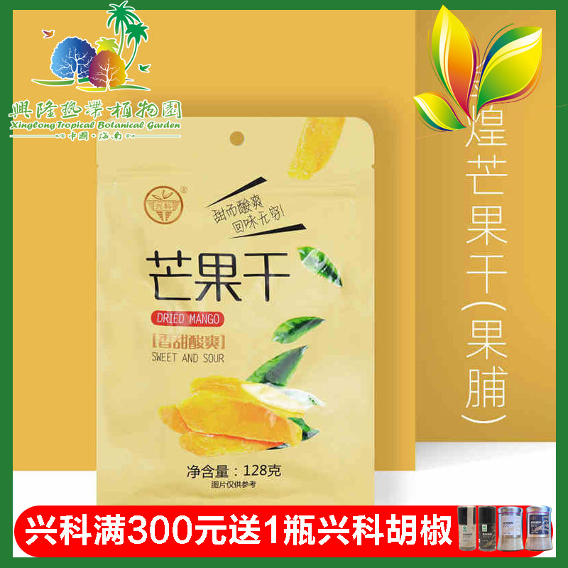 海南特产兴科兴隆兴隆热带植物园芒果干128g儿童零食小吃休闲食品