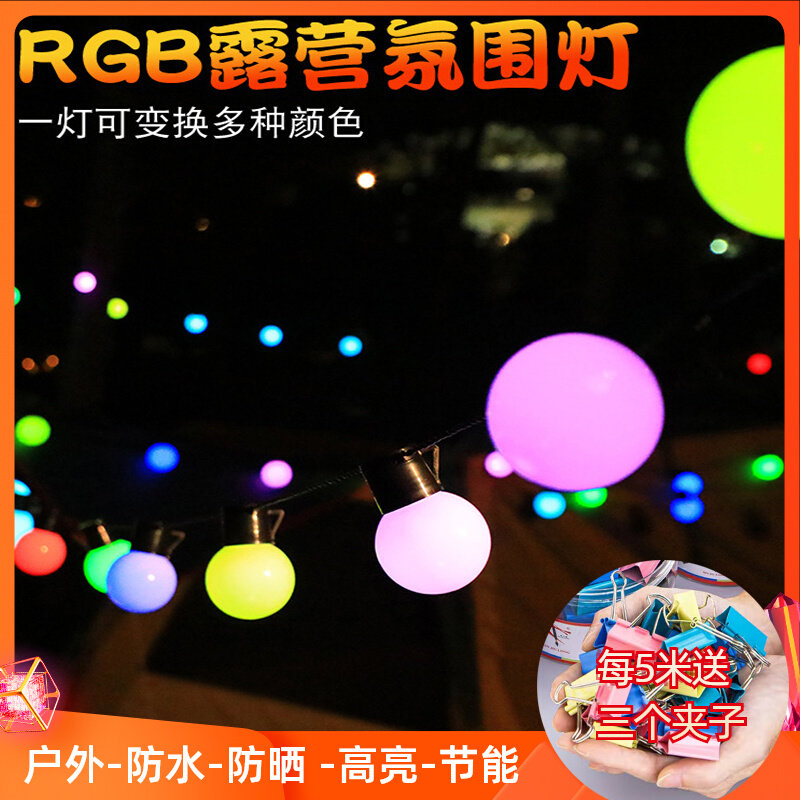 七彩RGBd大圆球彩灯露营灯帐篷灯野营布置遥控户外装饰灯氛围家用