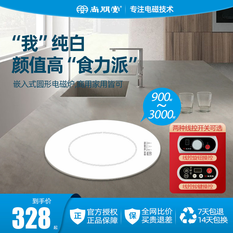尚朋堂火锅酒店房车餐厅中岛台线控商用圆形内镶嵌入式电磁炉白色