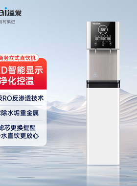 溢爱净水器 立式智能物联网净水机  YE-RO-1391pro 白色