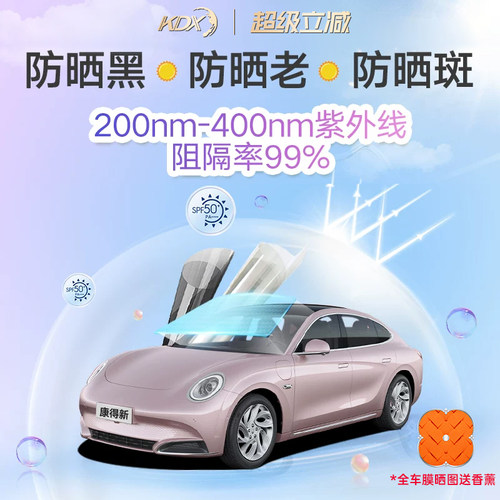 康得新汽车贴膜全防紫外线