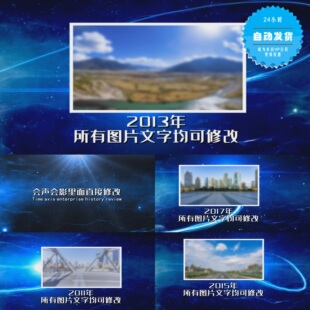 【会声会影X6X7X8X9模板】周年庆|企业大事记时间轴发展历程回顾