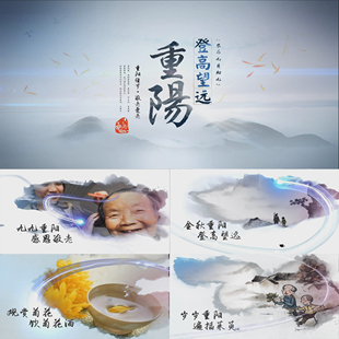 【会声会影X6X7X8X9模板】重阳节|水墨中国风重阳节开场