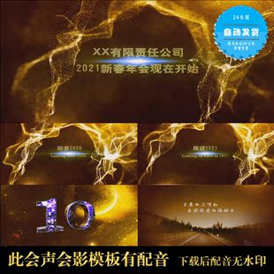 【会声会影X6X7X8X9模板】年会/颁奖|2021震撼牛年企业年会开场