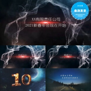 【会声会影X6X7X8X9模板】年会/颁奖|2021震撼气势牛年年会开场