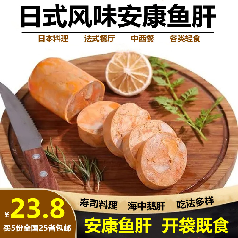 居酒屋下酒菜安康鱼肝200g开袋即食鮟鱇鱼肝日本料理寿司刺身食材-封面