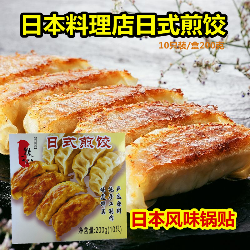 日本料理店用日式煎饺10只新鲜猪肉饺子锅贴传统手工制作速食水饺