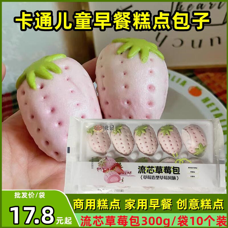 北记流芯草莓包子商用糕点早餐