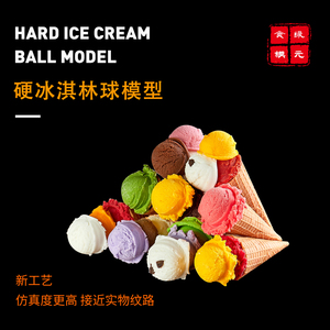 仿真冰淇淋球假冰激凌挖球模型硬玩具哈根达斯球摆件道具店铺摆设