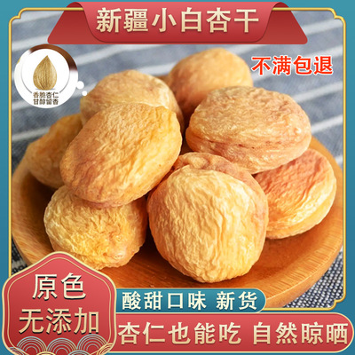 新疆原味小白杏干酸甜零食0添加