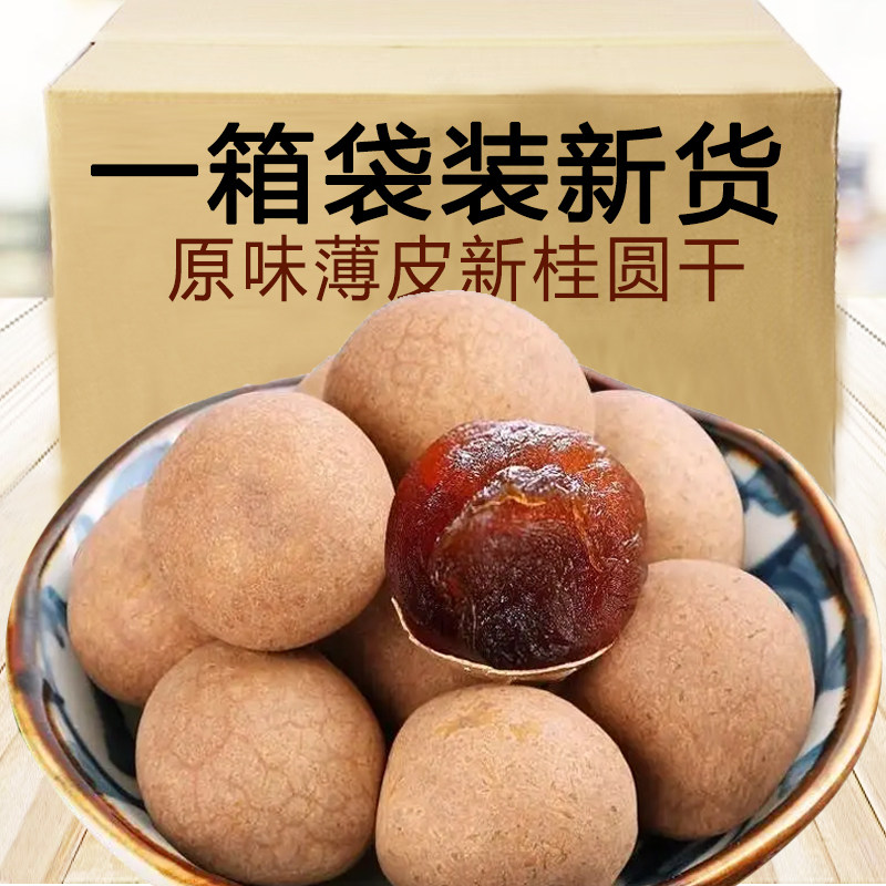新货薄皮桂圆干老树龙眼干2斤A果