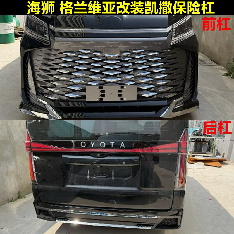 海狮包围格兰维亚保险杠HIACE改装凯撒大包围后尾灯大灯中网配件