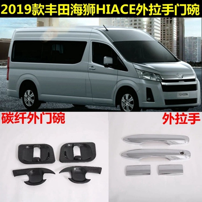 丰田海狮拉手门腕改装升级档次