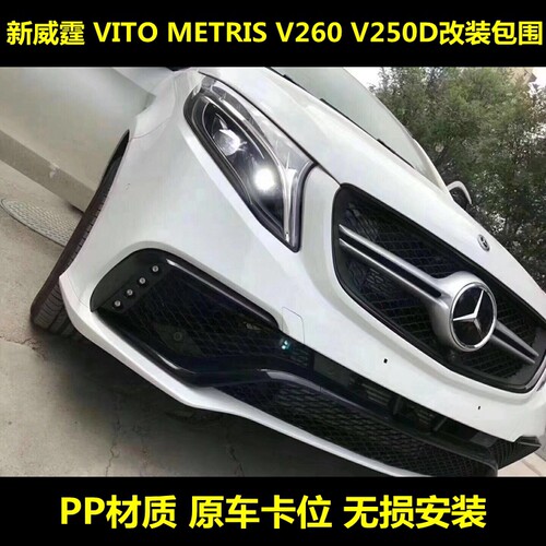 新威霆 VITO V250D METRIS V260升级改装AMG大包围前杠后杠