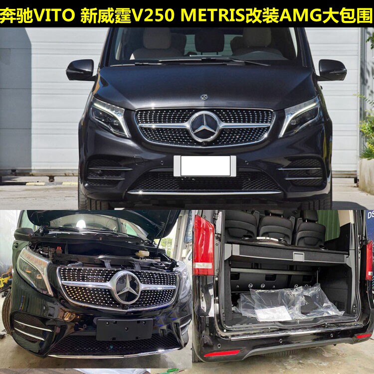 新威霆VITO METRISV250改装新款AMG原厂大包围前后保险护杠套件