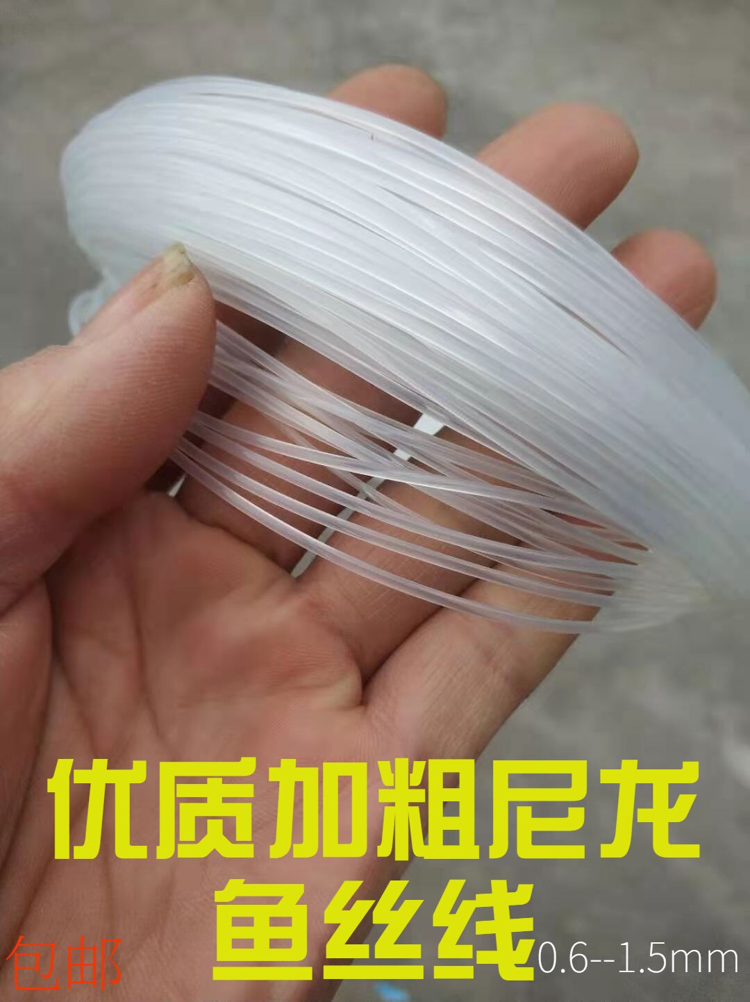 加粗尼龙透明串钩鱼丝线图片