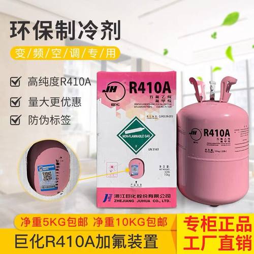 正品巨化R410A制冷剂空调冷媒空调药水雪种净重10公斤