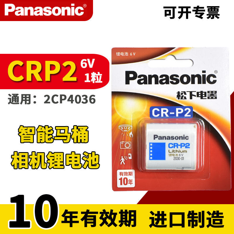 松下CRP2 锂电池 6V 通用 2CP4036/223 适用 水龙头 智能马桶 红外线 感应器 CR-P2 原装进口 相机电池