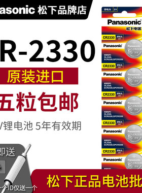 松下 原装进口 CR2330 纽扣电池 3V锂离子扣式 原装进口 5粒 DL2330 计时器 烟雾报警器 机械车遥控钥匙