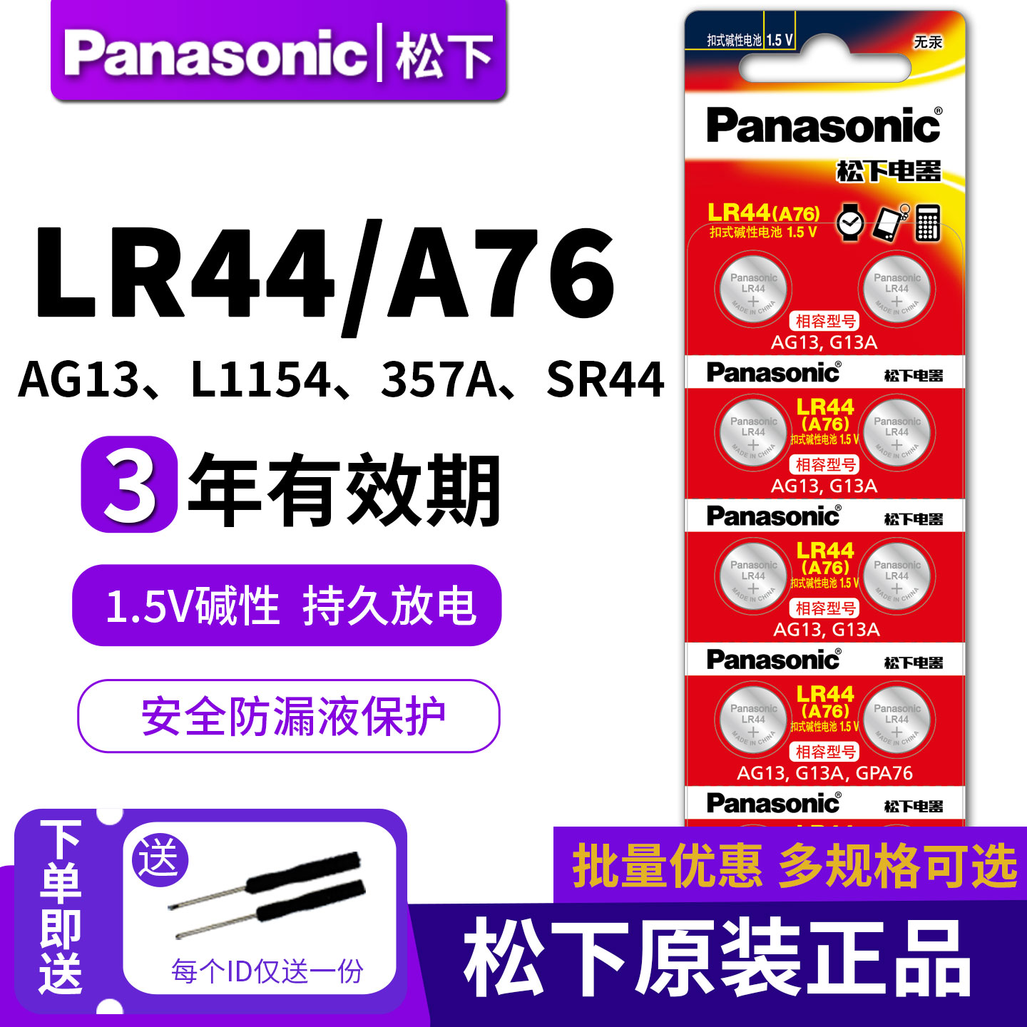 松下LR44纽扣电池通用A76 AG13 L1154 357a SR44碱性电子玩具迷你小闹钟游标卡尺紫外验钞灯手表计算器血糖仪