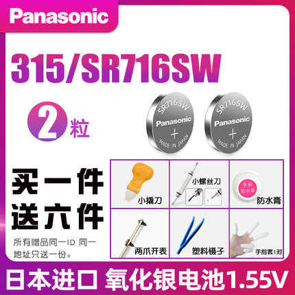 松下315手表电池通用SR716SW斯沃琪超薄swatch格雅Geya卡地亚雷达钮纽电子雷迈浪琴康斯登日本进口型号