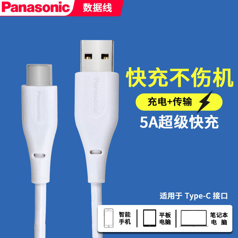 松下Type-C数据线3A5A适用于华为p20p30p40小米8荣耀v10nova7快充