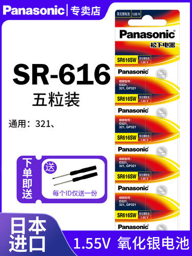 松下纽扣电池SR616送小工具