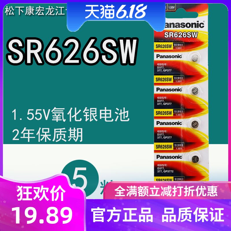 松下纽扣电池SR626SW 377扣式 AG4氧化银卡西欧手表电池5粒通用LR626 377A 377S护士儿童石英表1.55V日本进口高性价比高么？