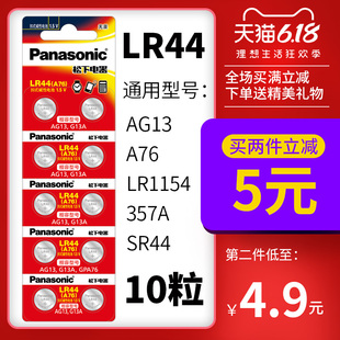 AG13 松下LR44纽扣电池通用A76 L1154 357a SR44碱性电子玩具迷你小闹钟游标卡尺紫外验钞灯手表计算器血糖仪